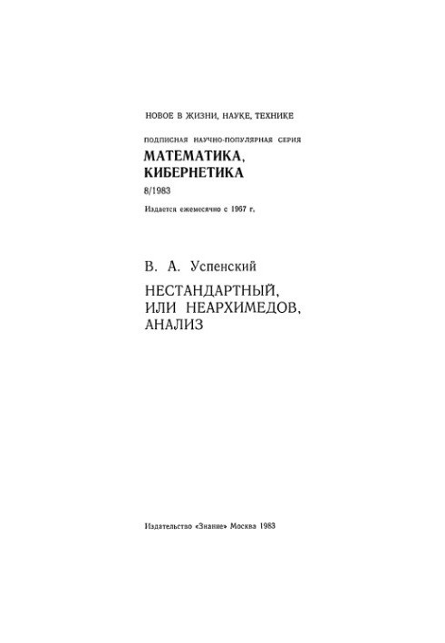 Нестандартный, или неархимедов, анализ