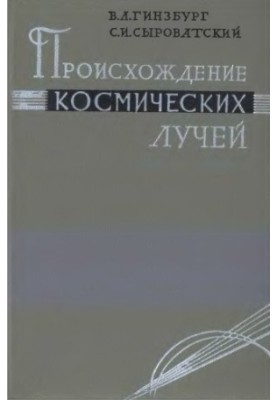 Походження космічних променів