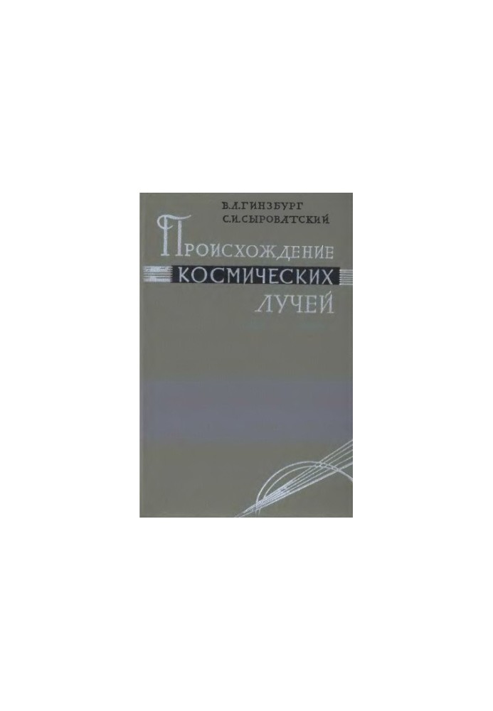 Походження космічних променів