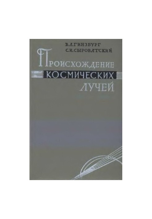 Походження космічних променів