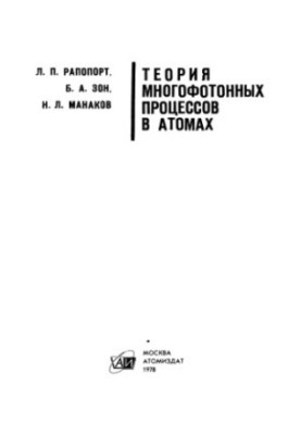 Теория многофотонных процессов в атомах