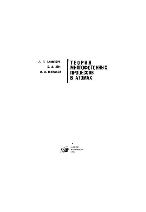 Теория многофотонных процессов в атомах