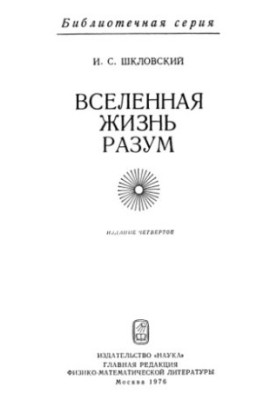 Вселенная, жизнь, разум