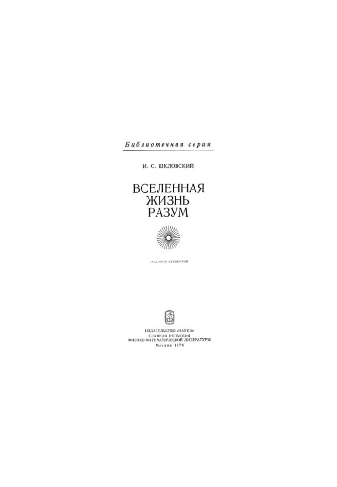 Вселенная, жизнь, разум