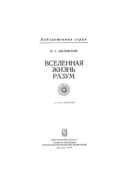 Вселенная, жизнь, разум