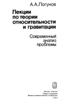 Лекції з теорії відносності та гравітації: Сучасний аналіз проблеми