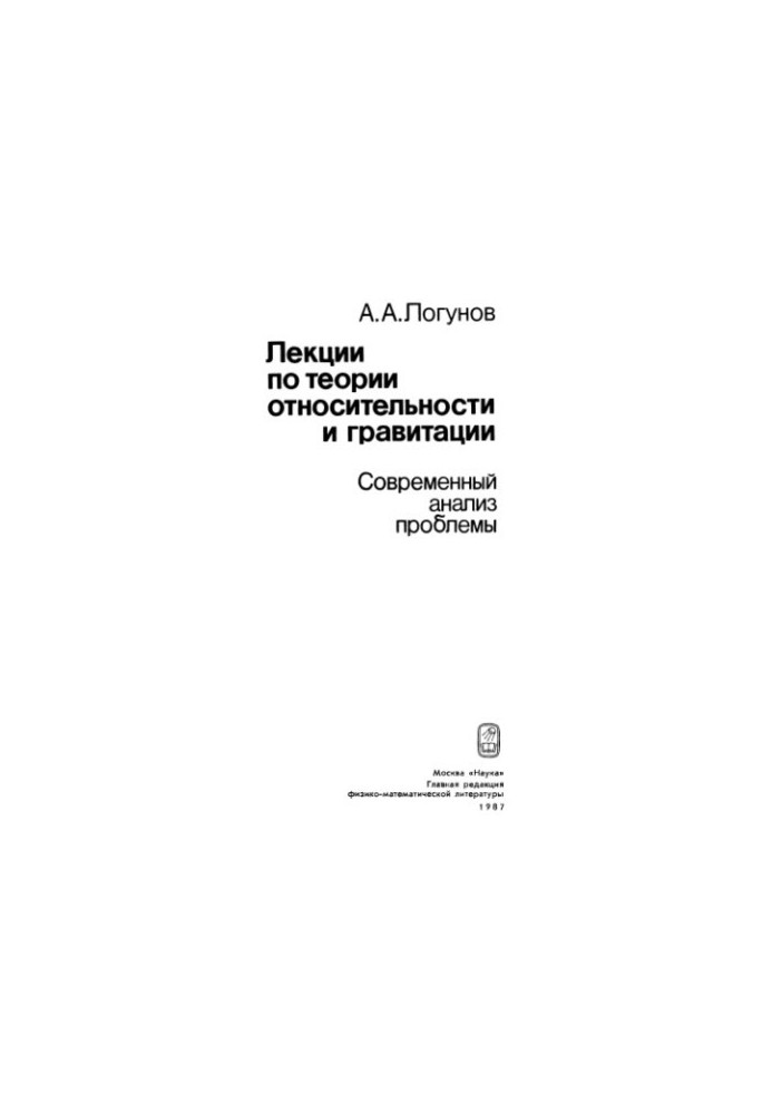 Лекції з теорії відносності та гравітації: Сучасний аналіз проблеми
