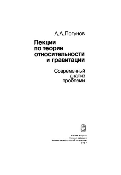 Лекції з теорії відносності та гравітації: Сучасний аналіз проблеми