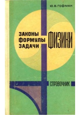 Закони, формули, задачі фізики. Довідник