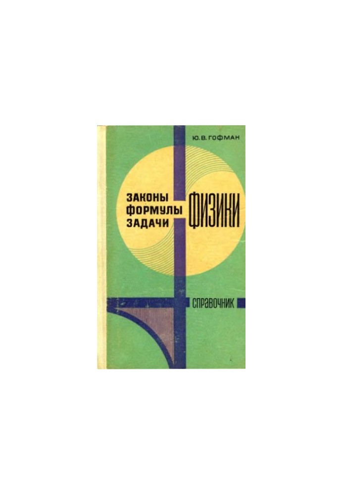 Закони, формули, задачі фізики. Довідник
