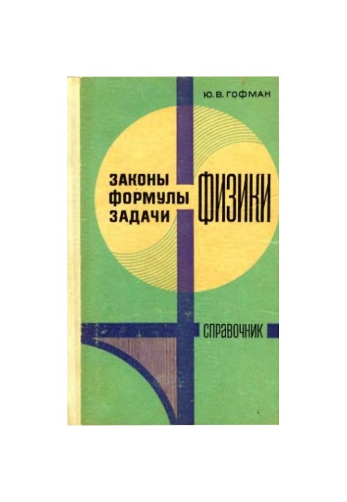 Закони, формули, задачі фізики. Довідник