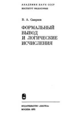 Formal inference and logical calculus