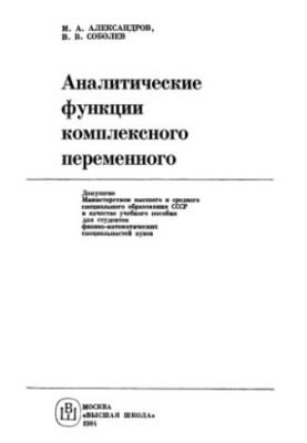 Аналитические функции комплексного переменного