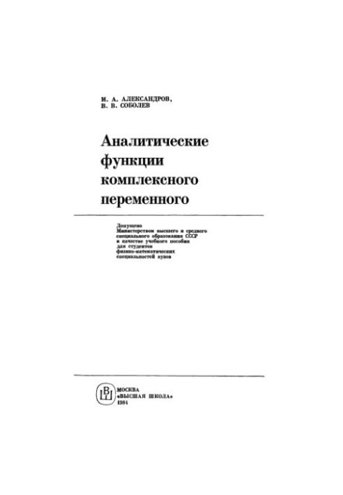 Аналитические функции комплексного переменного