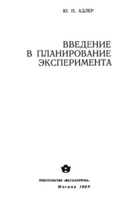 Введение в планирование эксперимента