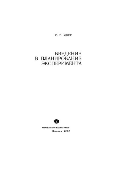 Введение в планирование эксперимента