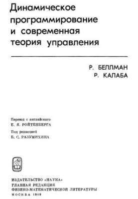 Динамическое программирование и современная теория управления