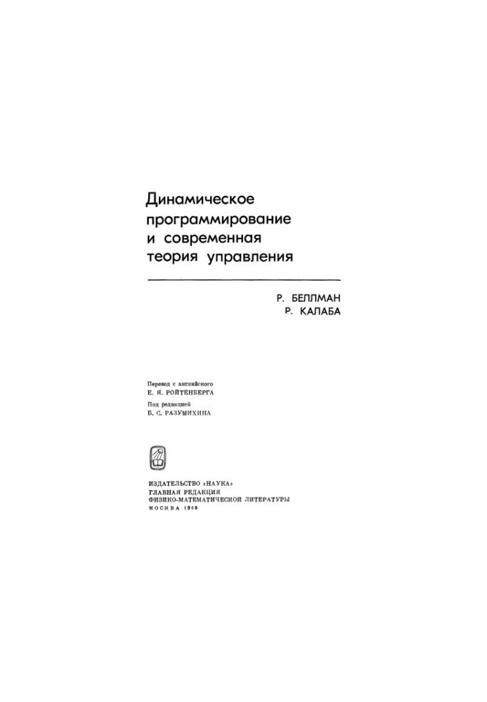 Динамическое программирование и современная теория управления