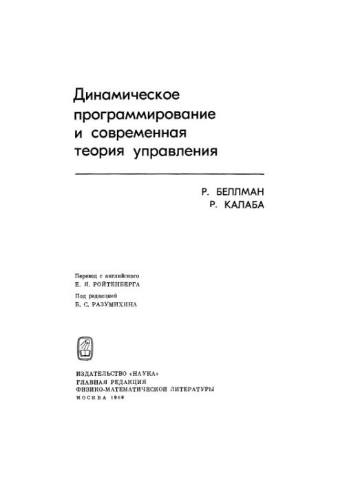 Динамическое программирование и современная теория управления