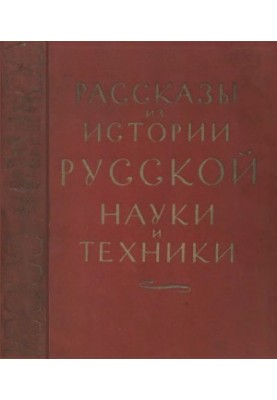 Рассказы из истории русской науки и техники