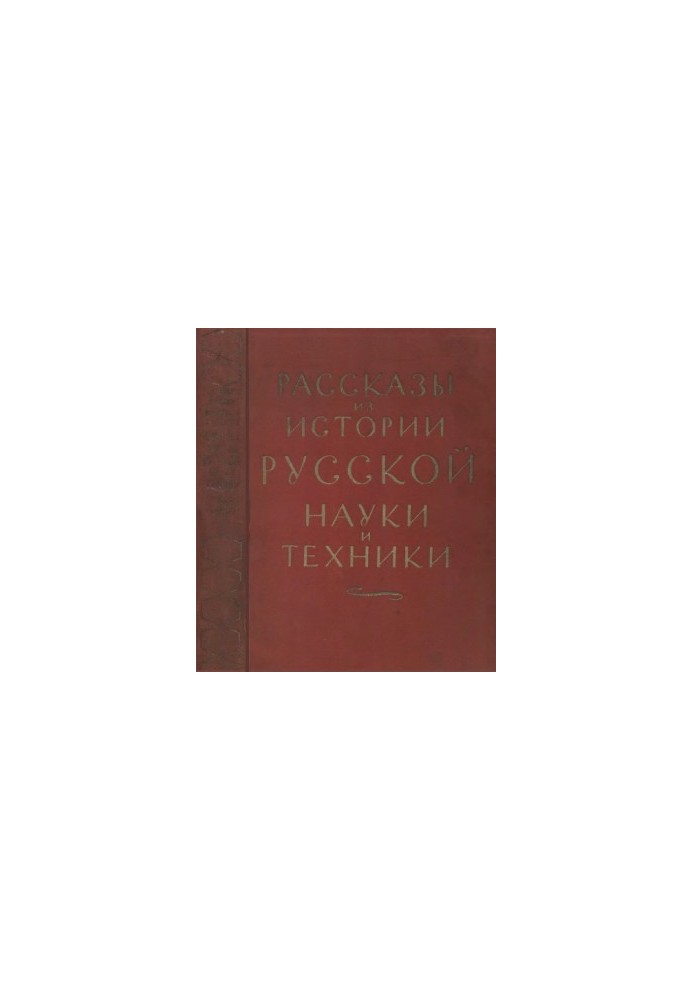 Рассказы из истории русской науки и техники