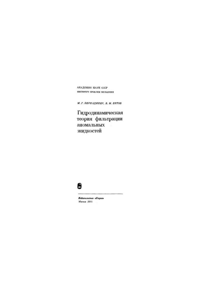 Hydrodynamic theory of filtration of anomalous liquids