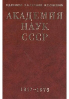 Академія наук СРСР. Короткий історичний нарис. Том 2