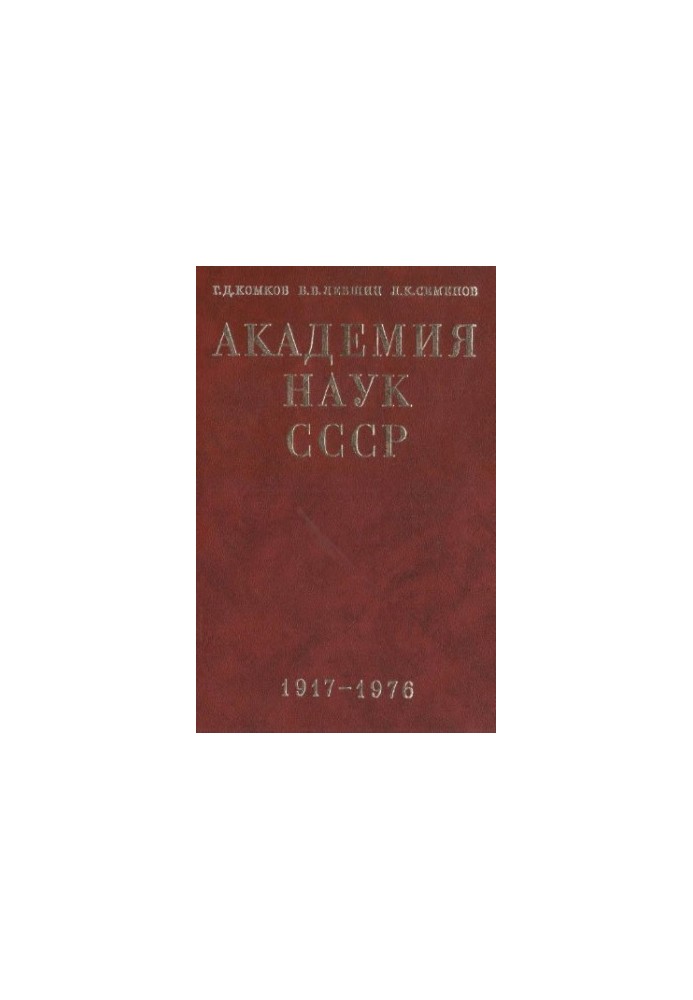 Академія наук СРСР. Короткий історичний нарис. Том 2