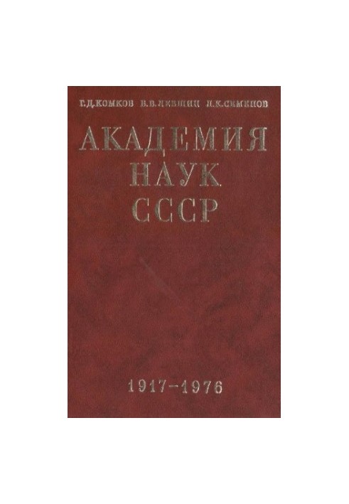 Академія наук СРСР. Короткий історичний нарис. Том 2