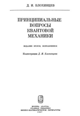 Принципові питання квантової механіки