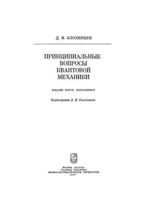 Принципові питання квантової механіки