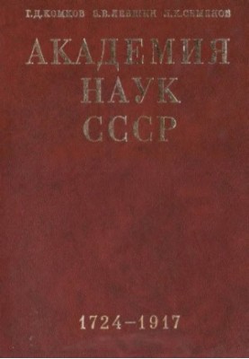 Academy of Sciences of the USSR. A brief historical essay. Volume 1