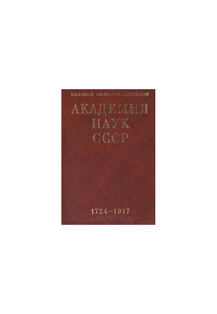 Academy of Sciences of the USSR. A brief historical essay. Volume 1