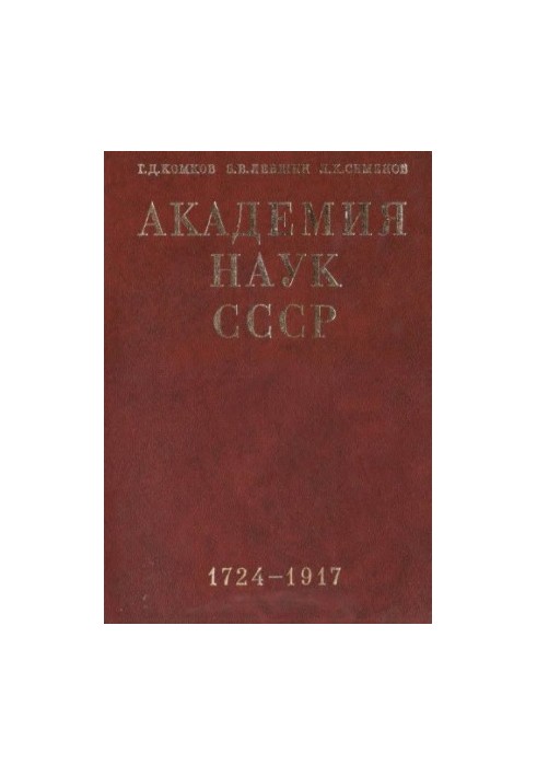 Academy of Sciences of the USSR. A brief historical essay. Volume 1