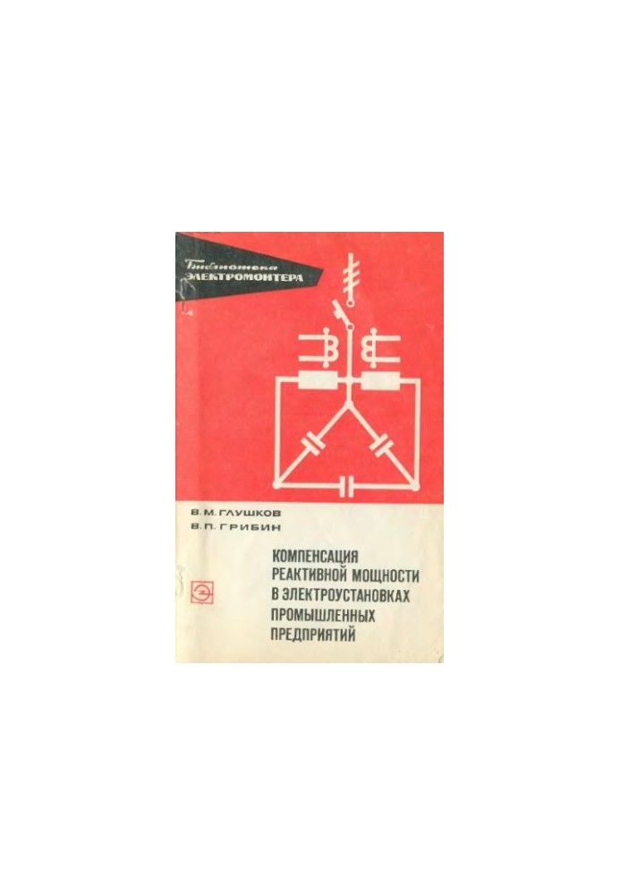Reactive power compensation in electrical installations of industrial enterprises