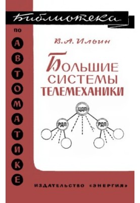 Большие системы телемеханики