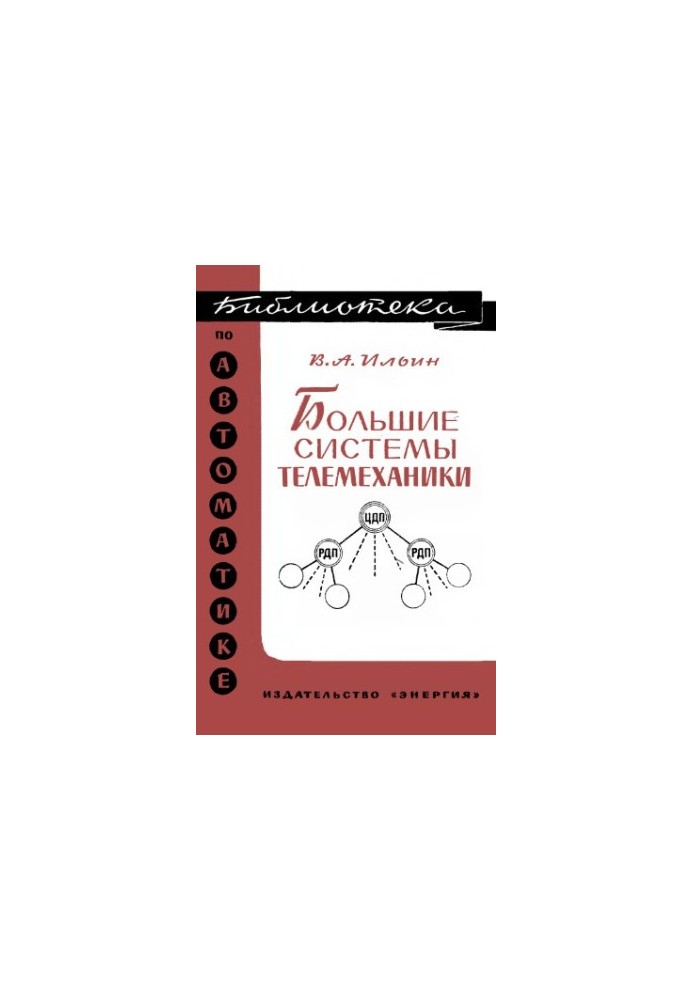 Большие системы телемеханики