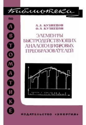 Елементи швидкодіючих аналогово-цифрових перетворювачів