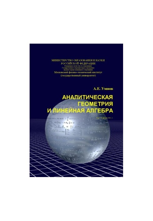 Аналитическая геометрия и линейная алгебра