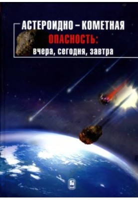 Asteroid-comet danger - yesterday, today, tomorrow