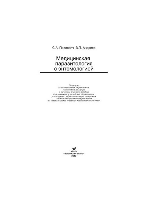 Medical parasitology with entomology