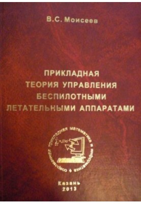 Прикладная теория управления беспилотными летательными аппаратами