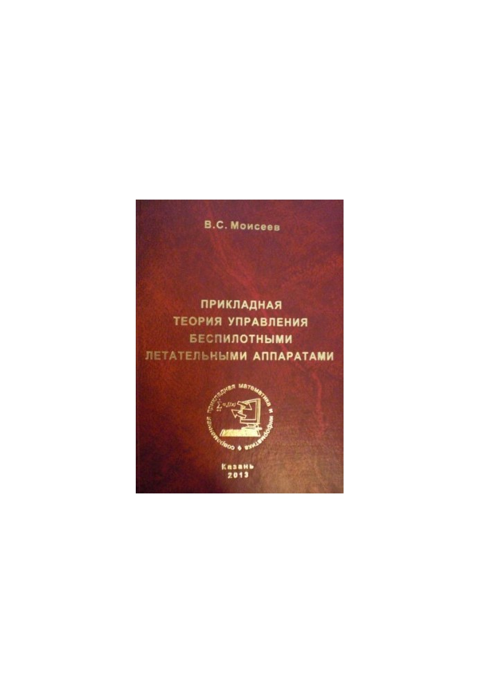 Прикладная теория управления беспилотными летательными аппаратами