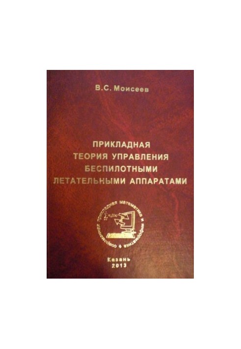 Прикладная теория управления беспилотными летательными аппаратами