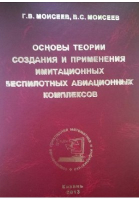 Основы теории создания и применения имитационных беспилотных авиационных комплексов