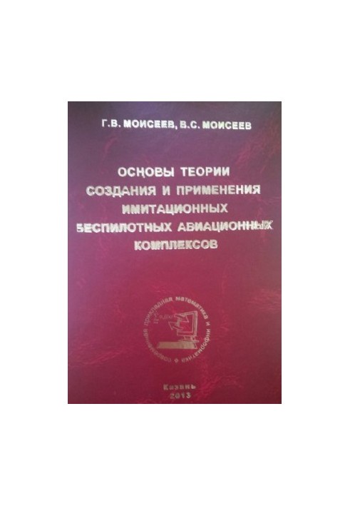 Основы теории создания и применения имитационных беспилотных авиационных комплексов