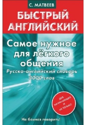 Самое нужное для лёгкого общения. Русско-английский словарь 3000 слов