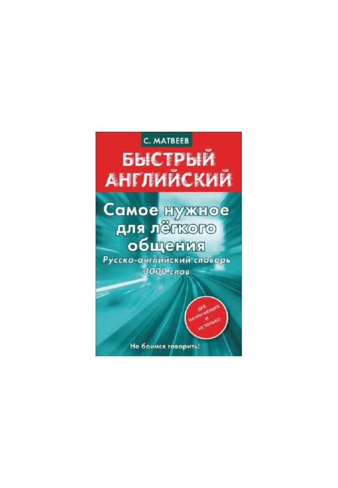 Самое нужное для лёгкого общения. Русско-английский словарь 3000 слов