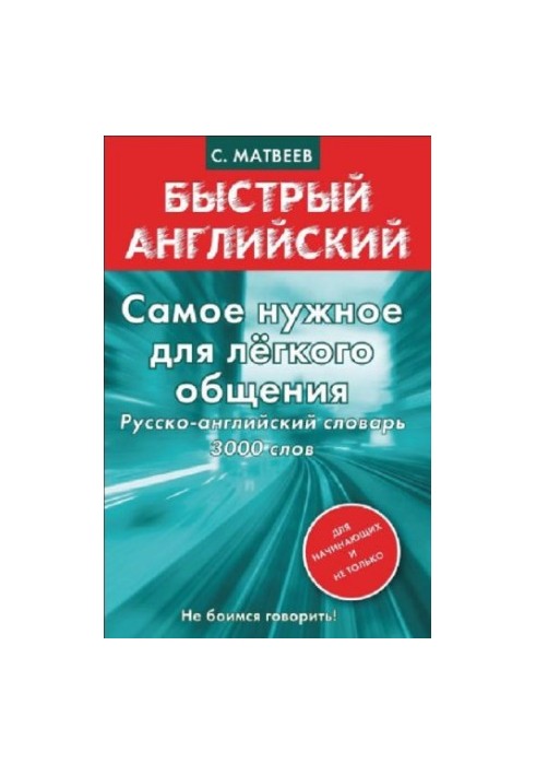 Самое нужное для лёгкого общения. Русско-английский словарь 3000 слов