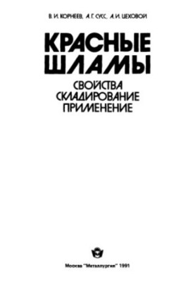 Червоні шлами